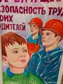 «Моё будущее – безопасный труд моих родителей»