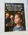 «Моё будущее – безопасный труд моих родителей»