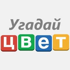 «Угадай цвет»