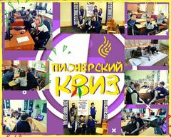 Пионерский квиз 2020/2021