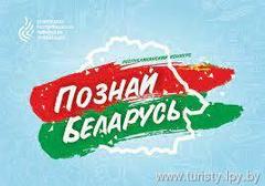 Информация об итогах и результатах  городского этапа дистанционного патриотического конкурса «Познай Беларусь»