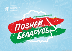 Результаты городского этапа дистанционного патриотического конкурса «Познай Беларусь»