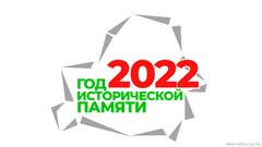 2022 год объявлен Годом исторической памяти – Президент подписал первый указ​