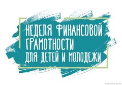 Неделя финансовой грамотности детей и молодежи (Global Money Week)