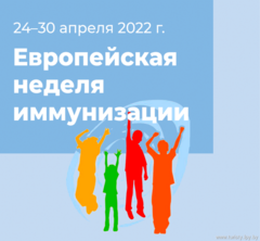 Европейская неделя иммунизации – 2022