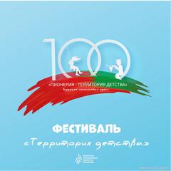 К 100-летию пионерского движения