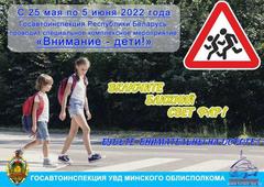 С 25 мая по 5 июня 2022 года проходит акция: «Внимание - дети!»