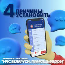 А вы знаете о мобильном приложении "МЧС Беларуси: помощь рядом" 