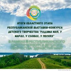 Итоги областного этапа республиканской выставки-конкурса "Радзіма мая у марах, у песнях, у словах"