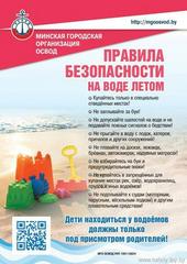 Правила безопасного поведения на воде 