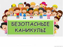 В Жодино с 17 по 31 марта проходит профилактическая акция «Безопасные каникулы» 