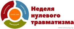 «Неделя нулевого травматизма» с 21 по 27 апреля 2025 года