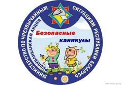 С июня по август 2025 года пройдет республиканская информационно-пропагандистская акция «Безопасные каникулы»