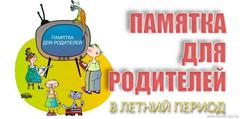Памятка для родителей в летний период