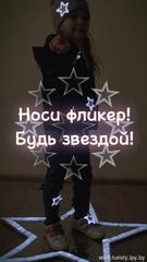 «Фликер на одежде – модно и безопасно!»