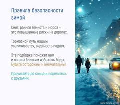 Правила безопасного поведения зимой. 