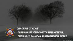 Опасная стихия: правила безопасности при метели, снежных заносах и штормовом ветре Опасная стихия: правила безопасности при метели, снежных заносах и штормовом ветре