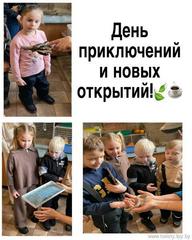 День приключений и новых открытий!