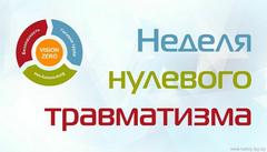 С 16 по 22 февраля пройдет «Неделя нулевого травматизма».