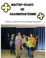 Мастер-класс по саломоплетению: возрождая традиций