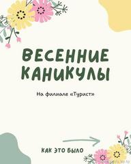 Весенние каникулы — это не только отдых, но и новые открытия!