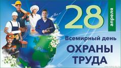 Всемирный день охраны труда 28 апреля 2026 года 