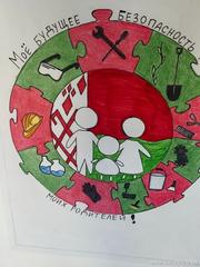 Моё будущее – безопасность  труда моих родителей