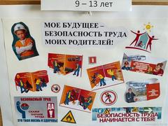 Моё будущее – безопасность  труда моих родителей