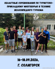 Областные соревнования по туристско-прикладному многоборью в технике велосипедного туризма: наши результаты! 
