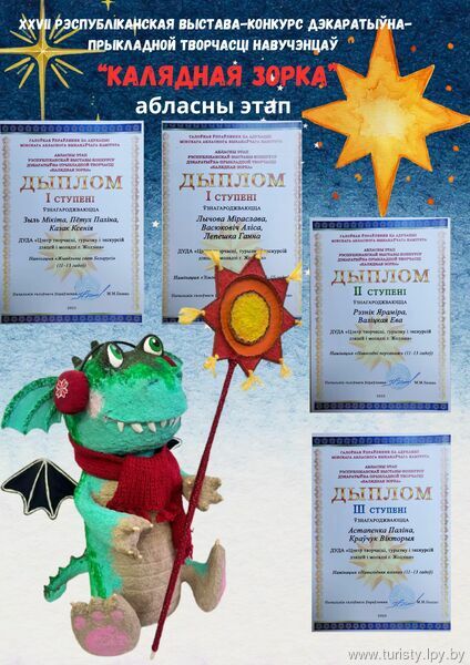 Віншуем пераможцаў абласнога этапу XXVII Рэспубліканскай выставы-конкурсу дэкаратыўна-прыкладной творчасці "Калядная зорка"